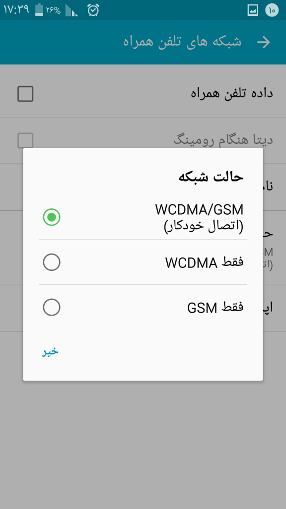 فعال سازی اینترنت گوشی همراه wcdma/gsm اتصال خودکار