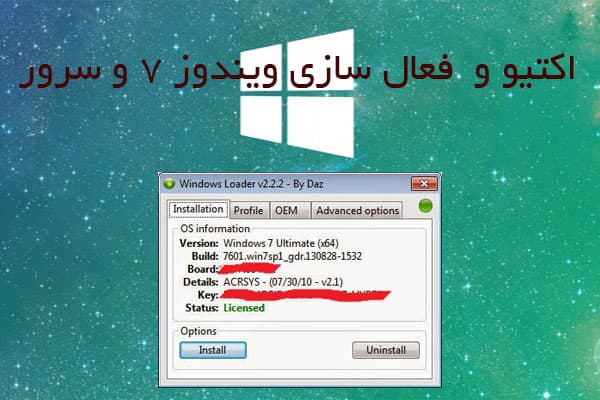 اکتیو و فعال سازی ویندوز ۷ و سرور – دانلود Windows Loader 2.2.2