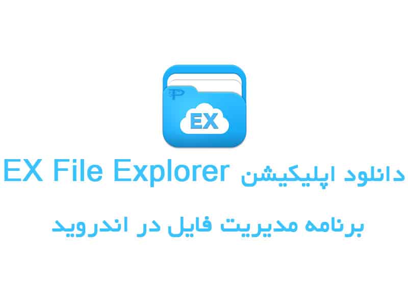 دانلود برنامه EX File Explorer اپلیکیشن مدیریت فایل در اندروید