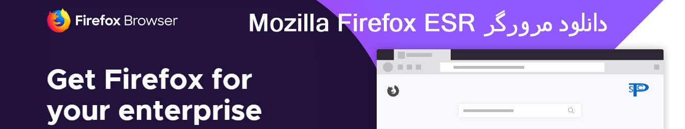 دانلود موزیلا فایرفاکس برای ویندوز XP – مرورگر Mozilla Firefox ESR 52.9.0