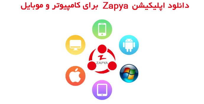 دانلود نرم افزار زاپیا (Zapya) برای کامیپوتر و موبایل (Cross-Platform)| اندروید، IOS، ویندوز 7 8 10 xp و مک