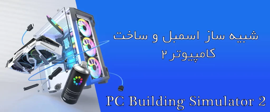 دانلود بازی PC Building Simulator 2 برای کامپیوتر PC