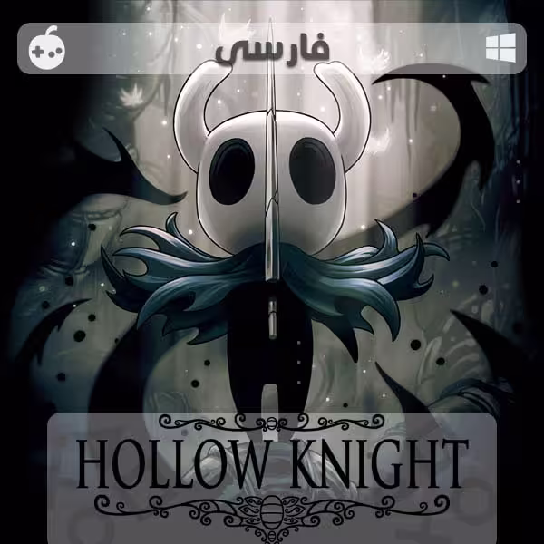 بازی های فارسی سازی شده - شوالیه توخالی