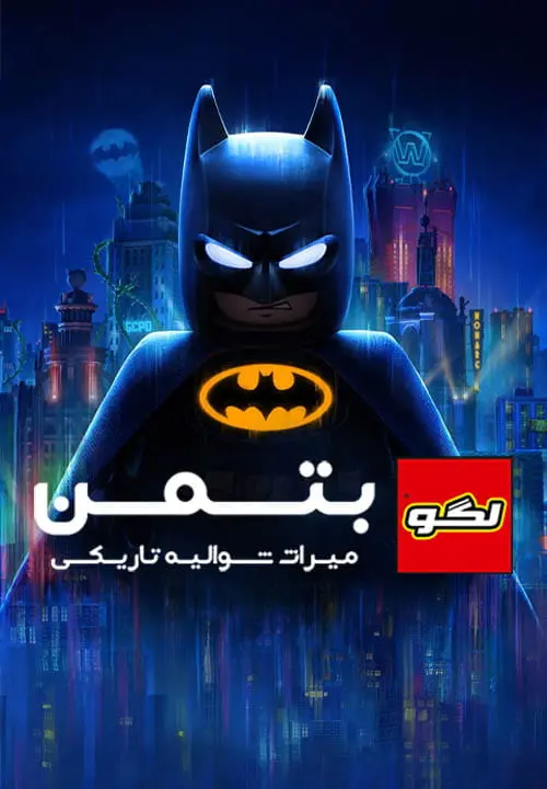 دانلود بازی LEGO Batman: Legacy of the Dark Knight برای کامپیوتر PC