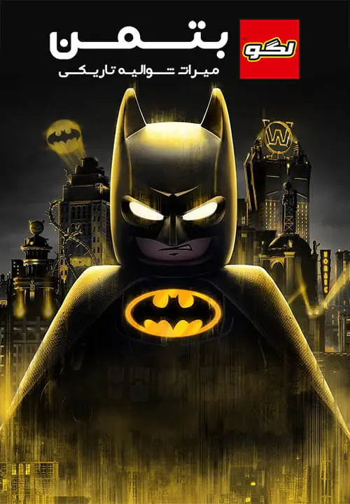 بازی LEGO Batman: Legacy of the Dark Knight برای کامپیوتر + فارسی