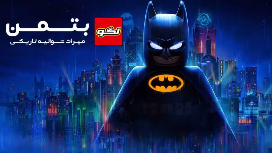 دانلود بازی LEGO Batman: Legacy of the Dark Knight برای کامپیوتر PC